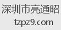 深圳市亮通昭