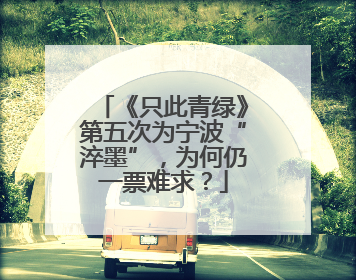 《只此青绿》第五次为宁波“淬墨”，为何仍一票难求？