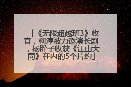 《无限超越班3》收官，柯淳被力邀演长剧，杨肸子收获《江山大同》在内的5个片约