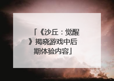《沙丘：觉醒》揭晓游戏中后期体验内容