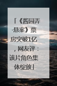 《酱园弄·悬案》票房突破1亿，网友评：该片角色集体绽放
