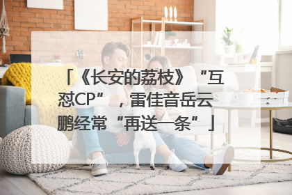 《长安的荔枝》“互怼CP”，雷佳音岳云鹏经常“再送一条”