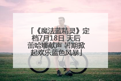 《魔法蓝精灵》定档7月18日 天后蕾哈娜献声 暑期掀起欢乐蓝色风暴