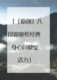 「原创」八段锦赛传经典 身心同健绽活力
