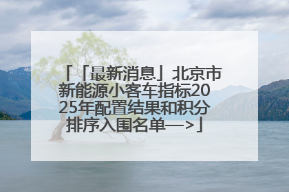「最新消息」北京市新能源小客车指标2025年配置结果和积分排序入围名单—>