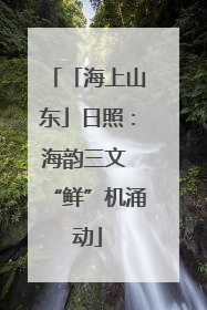 「海上山东」日照：海韵三文 “鲜”机涌动