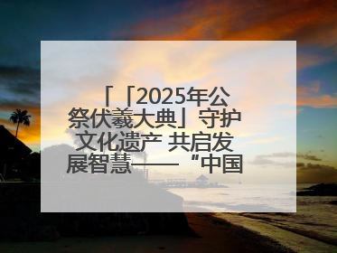 「2025年公祭伏羲大典」守护文化遗产 共启发展智慧——“中国—东盟文化遗产主题对话”侧记