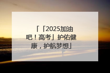 「2025加油吧！高考」护佑健康，护航梦想