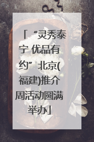 “灵秀泰宁 优品有约”北京(福建)推介周活动圆满举办