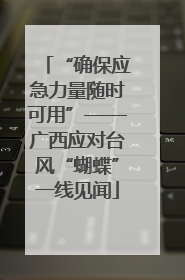 “确保应急力量随时可用”——广西应对台风“蝴蝶”一线见闻