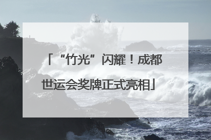 “竹光”闪耀！成都世运会奖牌正式亮相