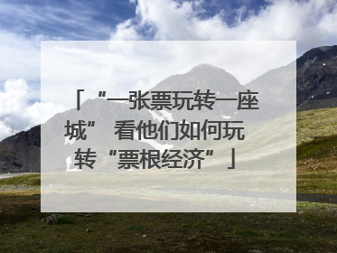 “一张票玩转一座城” 看他们如何玩转“票根经济”