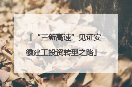 “三新高速”见证安徽建工投资转型之路