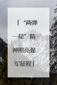 “两弹一星”精神照亮强军征程