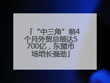 “中三角”前4个月外贸总额达5700亿，东盟市场增长强劲