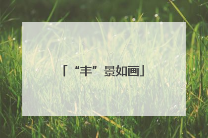 “丰”景如画