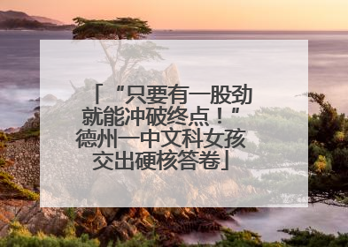 “只要有一股劲就能冲破终点！”德州一中文科女孩交出硬核答卷