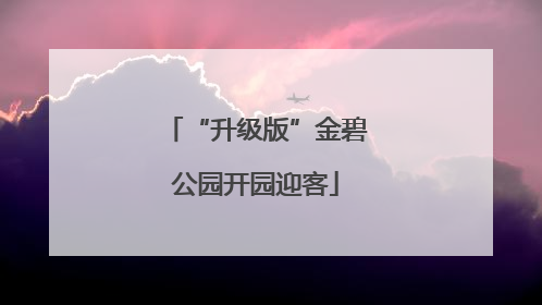 “升级版”金碧公园开园迎客