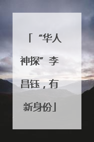 “华人神探”李昌钰，有新身份