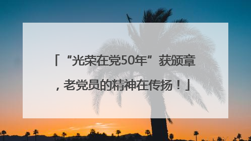 “光荣在党50年”获颁章，老党员的精神在传扬！