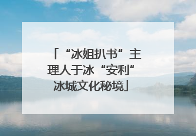“冰姐扒书”主理人于冰“安利”冰城文化秘境