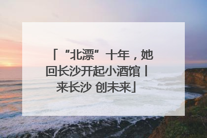 “北漂”十年，她回长沙开起小酒馆丨来长沙 创未来