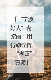 “宁波好人”蒋黎丽：用行动诠释“孝善”真谛