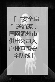 “安全扇”送清凉，国网孟州市供电公司入户排查筑安全防线