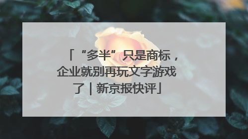 “多半”只是商标，企业就别再玩文字游戏了｜新京报快评