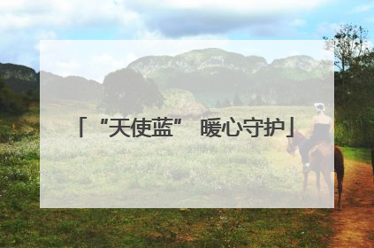 “天使蓝” 暖心守护