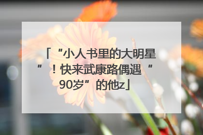 “小人书里的大明星”！快来武康路偶遇“90岁”的他z