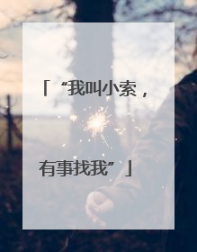 “我叫小索，有事找我”