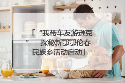 “我带车友游逊克”—探秘新鄂鄂伦春民族乡活动启动