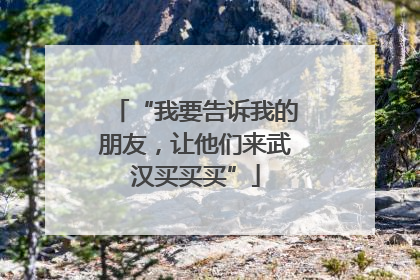 “我要告诉我的朋友，让他们来武汉买买买”