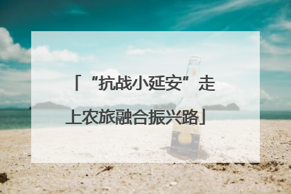“抗战小延安”走上农旅融合振兴路