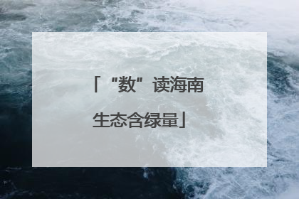 “数”读海南生态含绿量