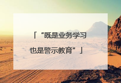 “既是业务学习也是警示教育”