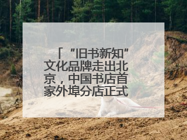 “旧书新知”文化品牌走出北京，中国书店首家外埠分店正式落户山东德州
