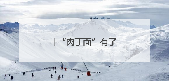 “肉丁面”有了正式的“家”