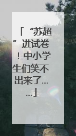 “苏超”进试卷！中小学生们笑不出来了……
