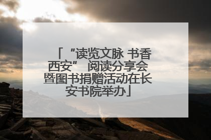 “读览文脉 书香西安” 阅读分享会暨图书捐赠活动在长安书院举办