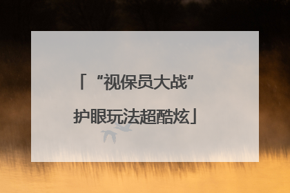“视保员大战” 护眼玩法超酷炫