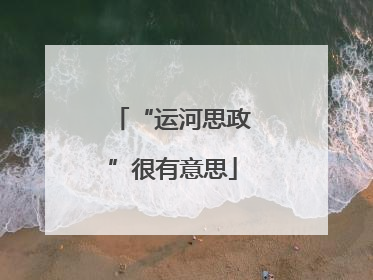 “运河思政”很有意思