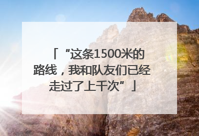 “这条1500米的路线，我和队友们已经走过了上千次”