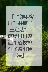 “邻里客厅”共商“三定法” 这场月月谈让矛盾摸排有了紫阳算法