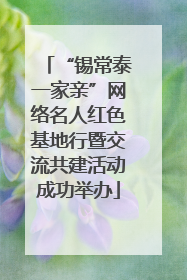 “锡常泰一家亲”网络名人红色基地行暨交流共建活动成功举办