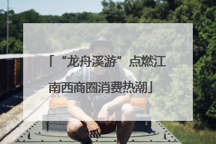 “龙舟溪游”点燃江南西商圈消费热潮