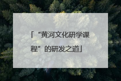 “黄河文化研学课程”的研发之道