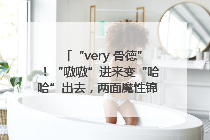 “very 骨德”！“嗷嗷”进来变“哈哈”出去，两面魔性锦旗背后的医患温情