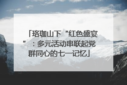 珞珈山下“红色盛宴”：多元活动串联起党群同心的七一记忆